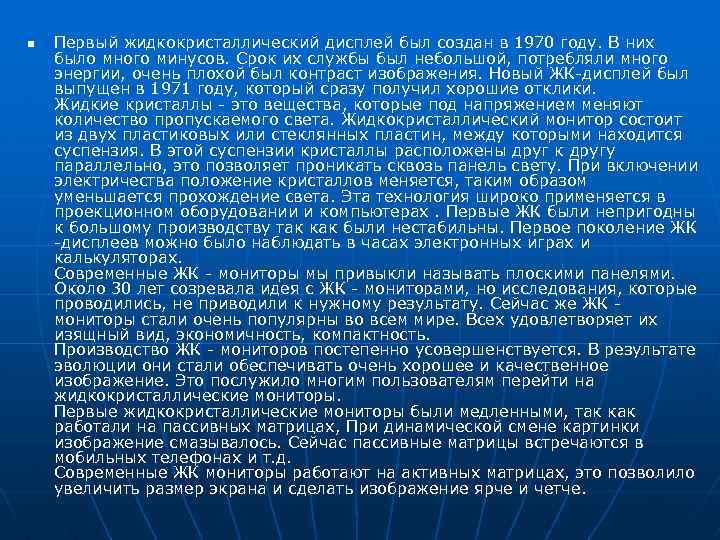 n Первый жидкокристаллический дисплей был создан в 1970 году. В них было много минусов.