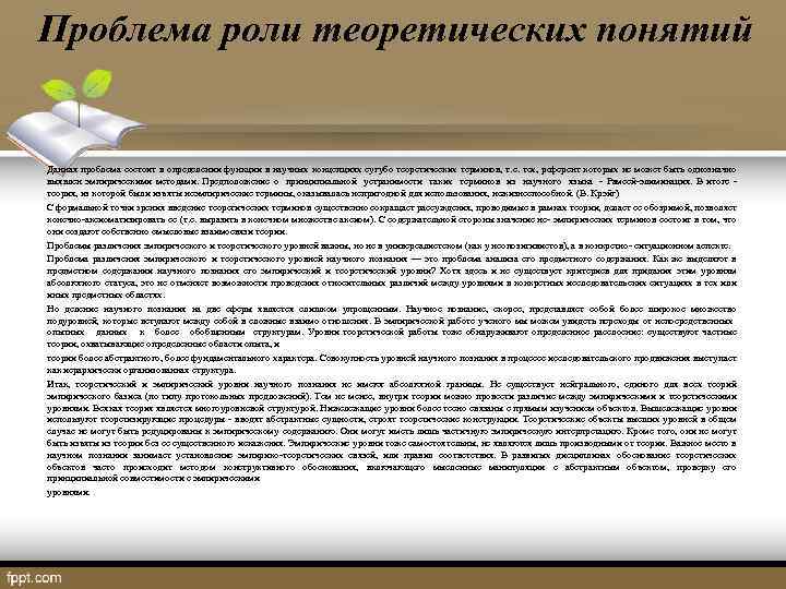 Проблема роли теоретических понятий Данная проблема состоит в определении функции в научных концепциях сугубо