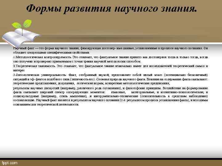 Формы развития научного знания. Научный факт — это форма научного знания, фиксирующая достовер- ные