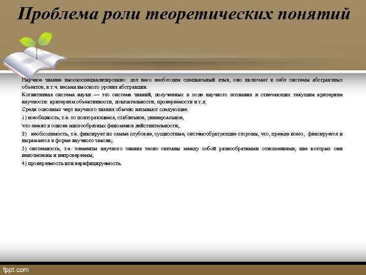 Проблема роли теоретических понятий Научное знание высокоспециализировано: для него необходим специальный язык, оно включает