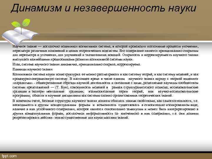 Динамизм и незавершенность науки Научное знание — достаточно подвижная когнитивная система, в которой происходят