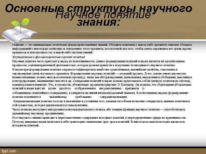 Основные структуры научного Научное понятие знания: Понятие — это минимальная логическая форма представления знаний.