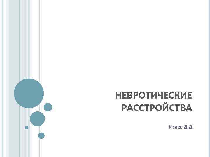 НЕВРОТИЧЕСКИЕ РАССТРОЙСТВА Исаев Д. Д. 