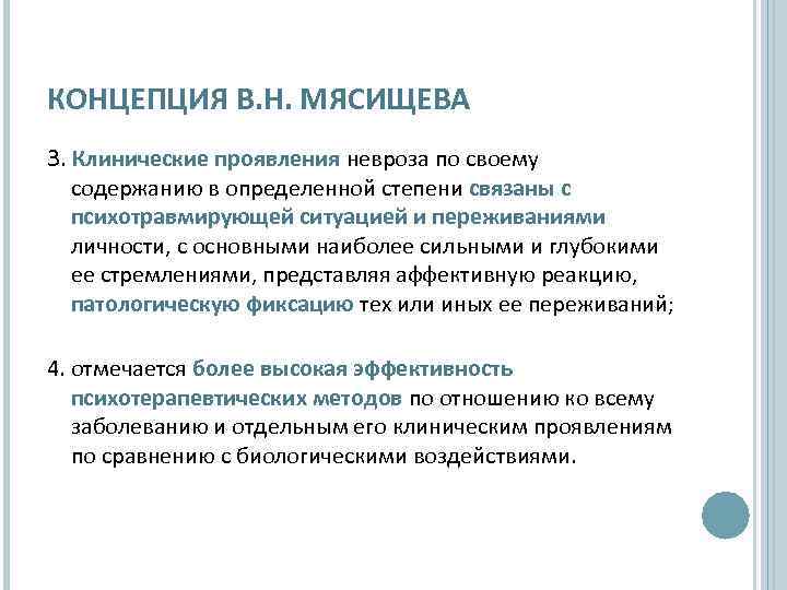 КОНЦЕПЦИЯ В. Н. МЯСИЩЕВА 3. Клинические проявления невроза по своему содержанию в определенной степени