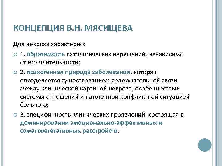 КОНЦЕПЦИЯ В. Н. МЯСИЩЕВА Для невроза характерно: 1. обратимость патологических нарушений, независимо от его