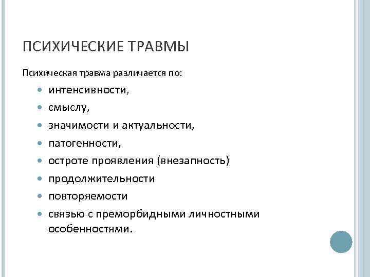 ПСИХИЧЕСКИЕ ТРАВМЫ Психическая травма различается по: интенсивности, смыслу, значимости и актуальности, патогенности, остроте проявления