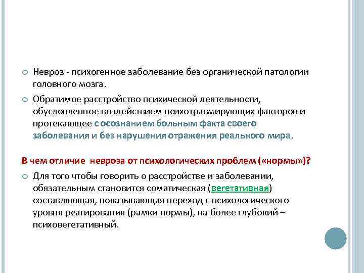  Невроз - психогенное заболевание без органической патологии головного мозга. Обратимое расстройство психической деятельности,