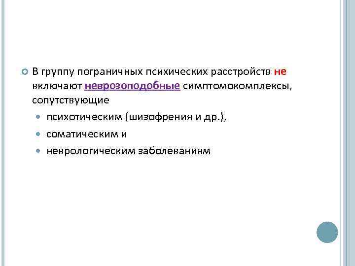  В группу пограничных психических расстройств не включают неврозоподобные симптомокомплексы, сопутствующие психотическим (шизофрения и