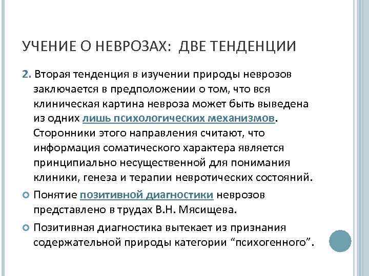 УЧЕНИЕ О НЕВРОЗАХ: ДВЕ ТЕНДЕНЦИИ 2. Вторая тенденция в изучении природы неврозов заключается в