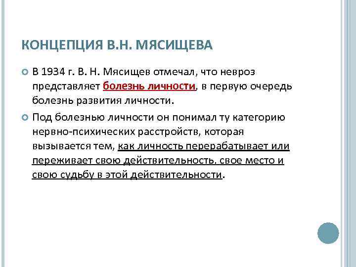 КОНЦЕПЦИЯ В. Н. МЯСИЩЕВА В 1934 г. В. Н. Мясищев отмечал, что невроз представляет