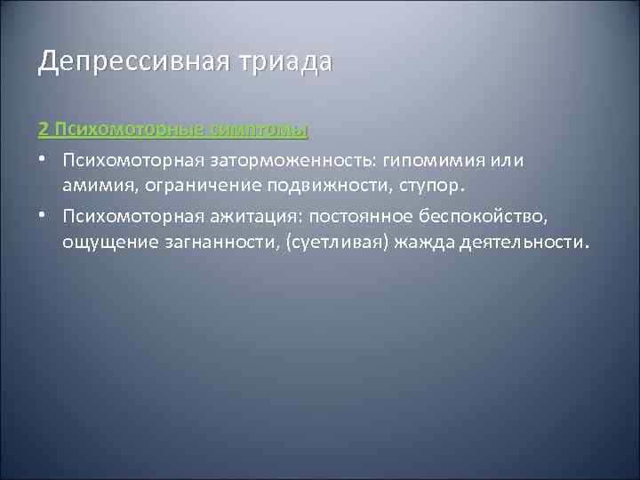 Депрессивная триада 2 Психомоторные симптомы • Психомоторная заторможенность: гипомимия или амимия, ограничение подвижности, ступор.