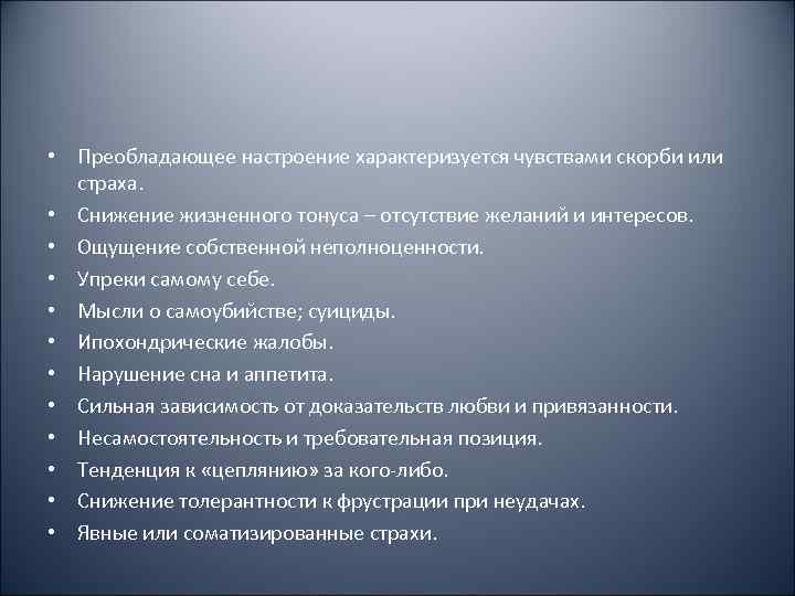  • Преобладающее настроение характеризуется чувствами скорби или страха. • Снижение жизненного тонуса –