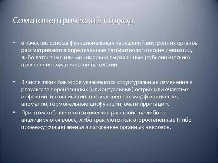 Минимально выраженная. Соматоцентрический подход. Соматоцентрический подход в психосоматике. Функциональный синдром (органный невроз по Александеру);. Соматоцентрический подход постулирует.