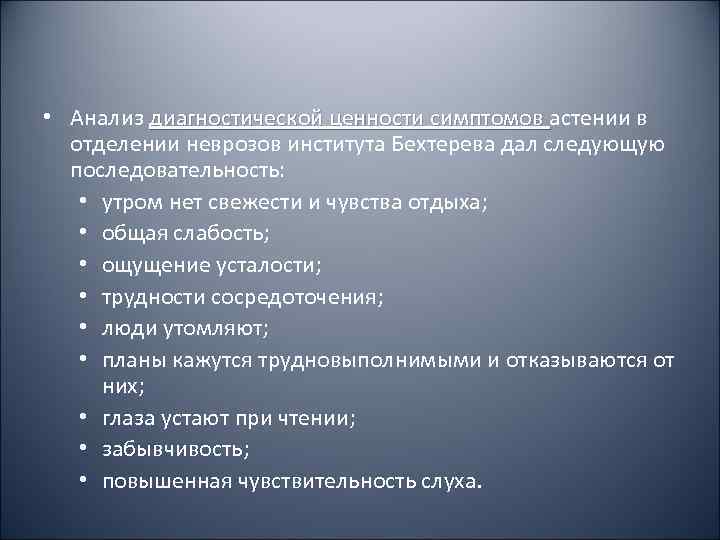  • Анализ диагностической ценности симптомов астении в отделении неврозов института Бехтерева дал следующую