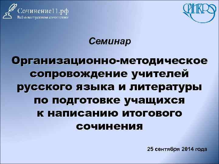 Семинар Организационно-методическое сопровождение учителей русского языка и литературы по подготовке учащихся к написанию итогового