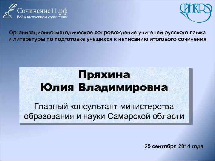 Организационно-методическое сопровождение учителей русского языка и литературы по подготовке учащихся к написанию итогового сочинения