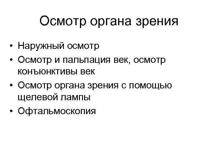 Осмотр органа зрения • Наружный осмотр • Осмотр и пальпация век, осмотр конъюнктивы век