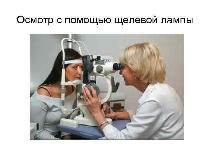 Осмотр с помощью щелевой лампы 