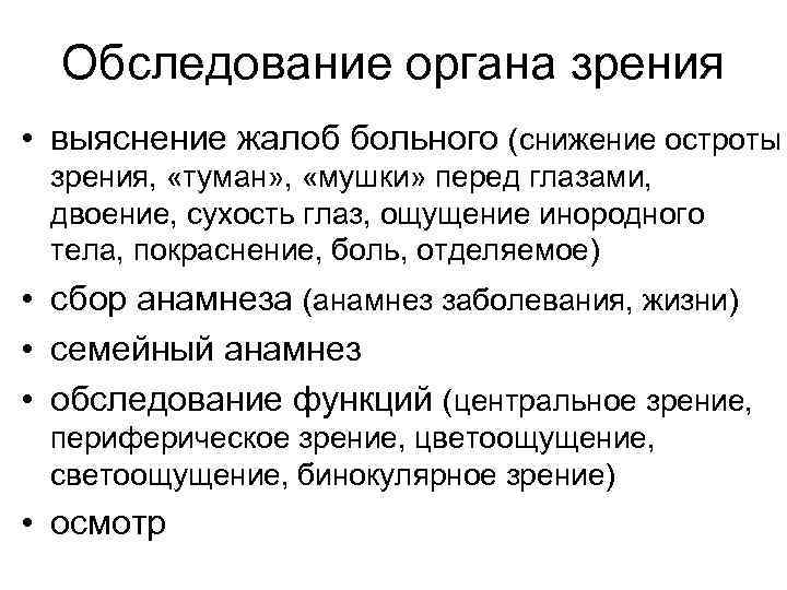 Обследование органа зрения • выяснение жалоб больного (снижение остроты зрения, «туман» , «мушки» перед