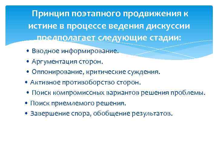 Ведение процесса. Принципы ведения споров. Поэтапные принципы. Поэтапное ведение спора. Способ продвижения к истине картинка.