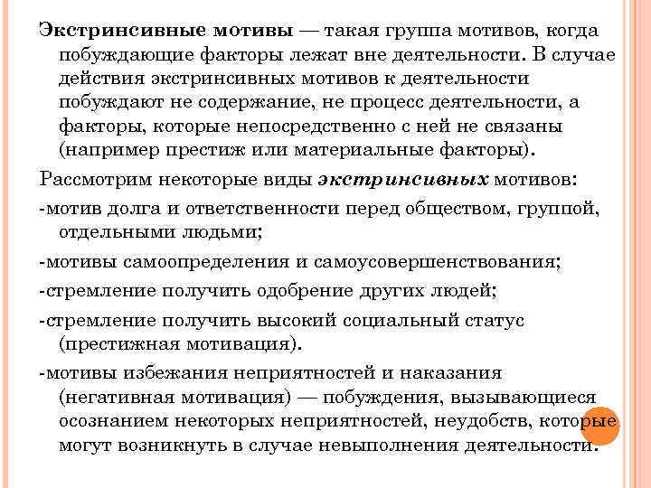Экстринсивные мотивы — такая группа мотивов, когда побуждающие факторы лежат вне деятельности. В случае