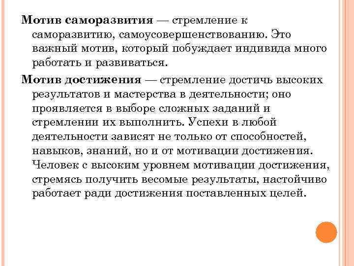 Мотив саморазвития — стремление к саморазвитию, самоусовершенствованию. Это важный мотив, который побуждает индивида много
