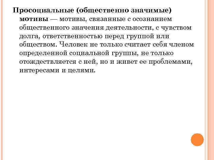 Просоциальные (общественно значимые) мотивы — мотивы, связанные с осознанием общественного значения деятельности, с чувством
