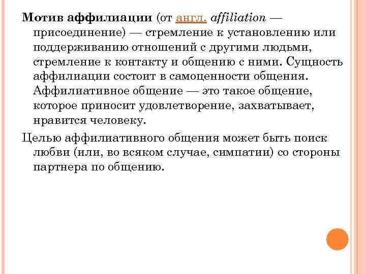 Мотив аффилиации (от англ. affiliation — присоединение) — стремление к установлению или поддерживанию отношений