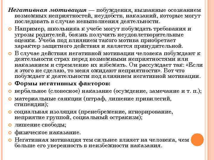 Негативная мотивация — побуждения, вызванные осознанием возможных неприятностей, неудобств, наказаний, которые могут последовать в