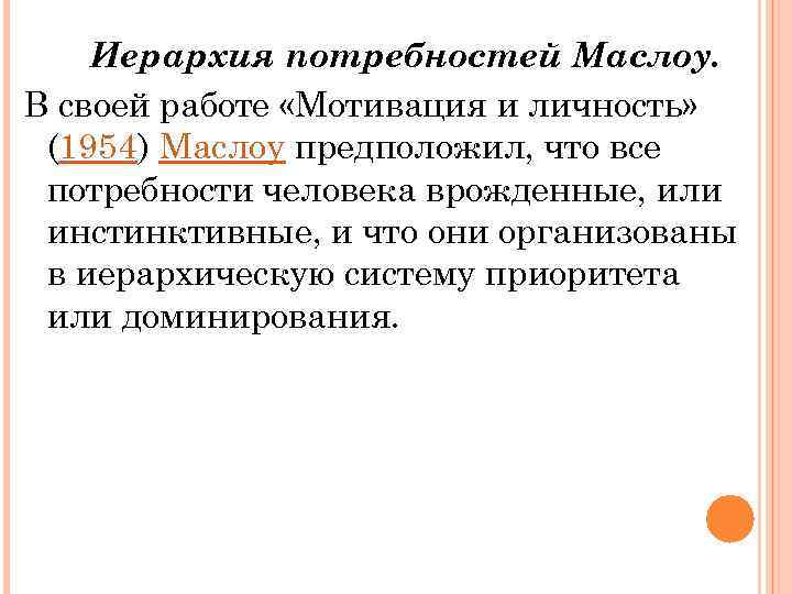 Иерархия потребностей Маслоу. В своей работе «Мотивация и личность» (1954) Маслоу предположил, что все