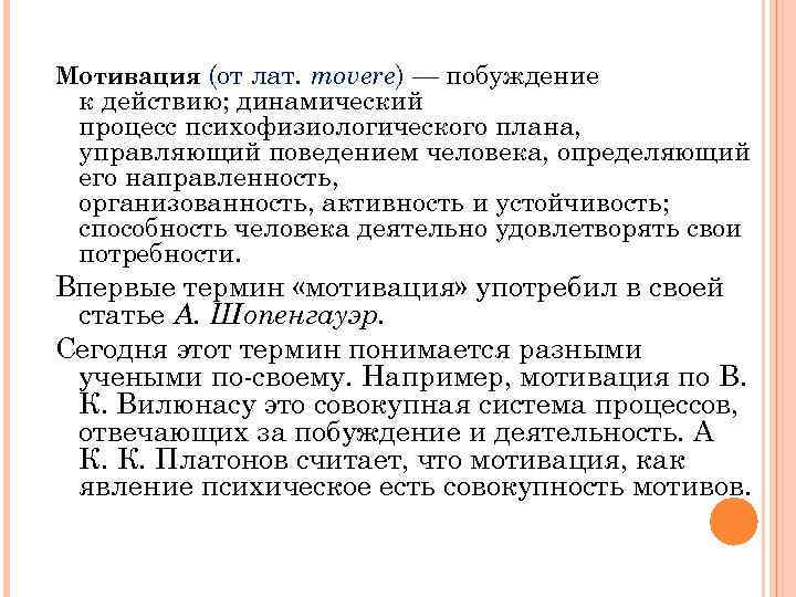 Мотивация (от лат. movere) — побуждение к действию; динамический процесс психофизиологического плана, управляющий поведением