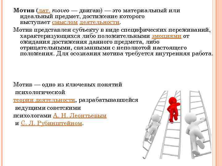 Мотив (лат. moveo — двигаю) — это материальный или идеальный предмет, достижение которого выступает