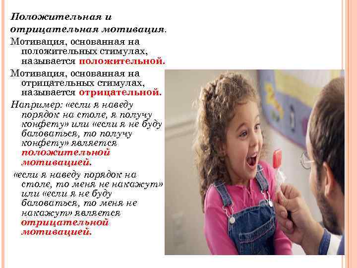 Положительная и отрицательная мотивация. Мотивация, основанная на положительных стимулах, называется положительной. Мотивация, основанная на