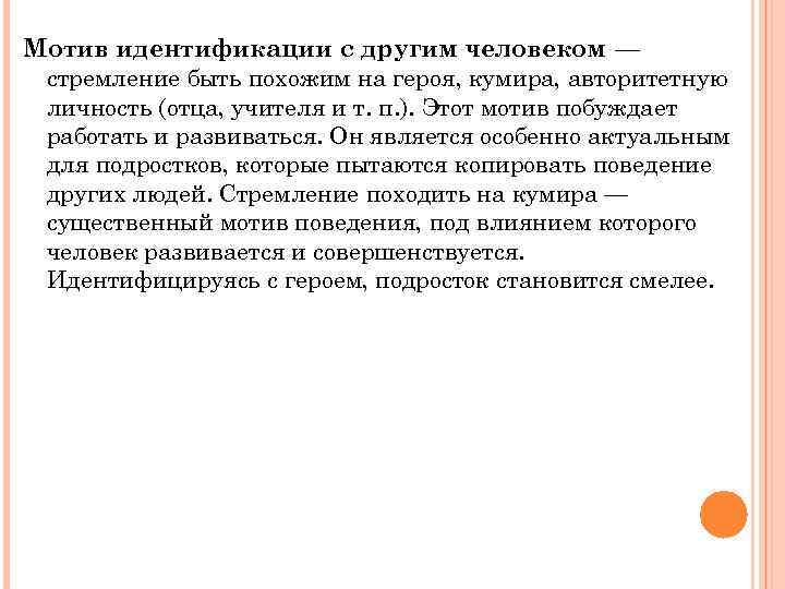 Мотив идентификации с другим человеком — стремление быть похожим на героя, кумира, авторитетную личность