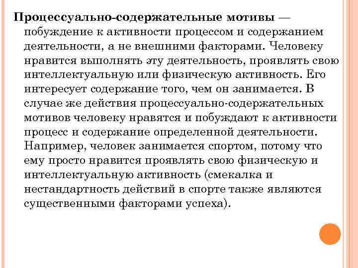 Процессуально-содержательные мотивы — побуждение к активности процессом и содержанием деятельности, а не внешними факторами.