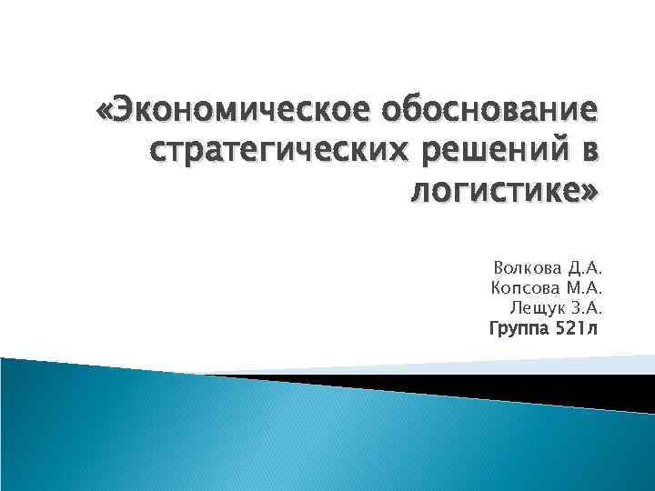  «Экономическое обоснование стратегических решений в логистике» Волкова Д. А. Копсова М. А. Лещук