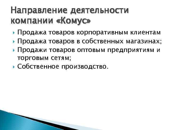 Направление деятельности компании «Комус» Продажа товаров корпоративным клиентам Продажа товаров в собственных магазинах; Продажи
