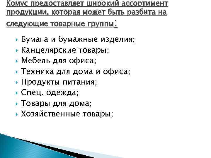 Комус предоставляет широкий ассортимент продукции, которая может быть разбита на следующие товарные группы: Бумага