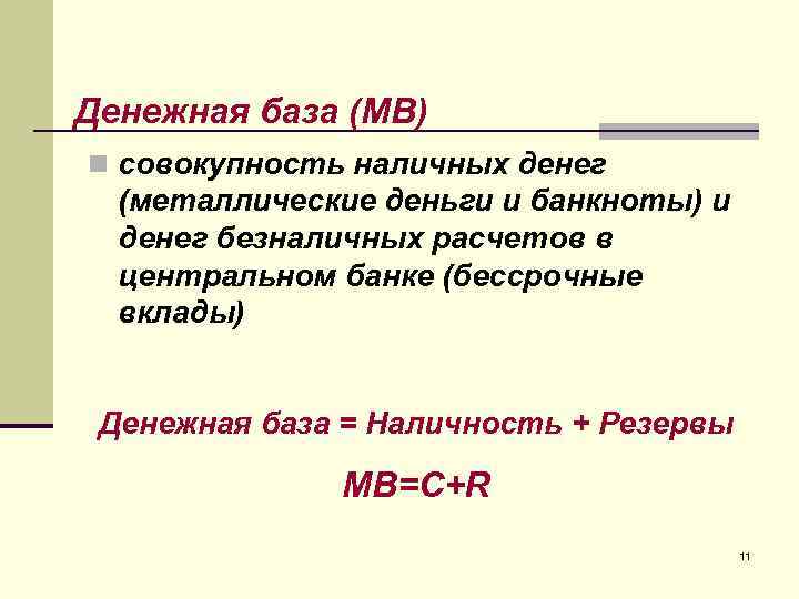 Денежная база (MB) n совокупность наличных денег (металлические деньги и банкноты) и денег безналичных