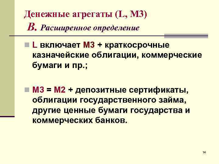 Денежные агрегаты (L, М 3) В. Расширенное определение n L включает M 3 +