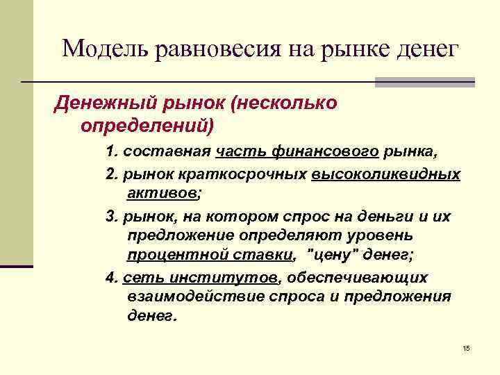 Модель равновесия на рынке денег Денежный рынок (несколько определений) 1. составная часть финансового рынка,