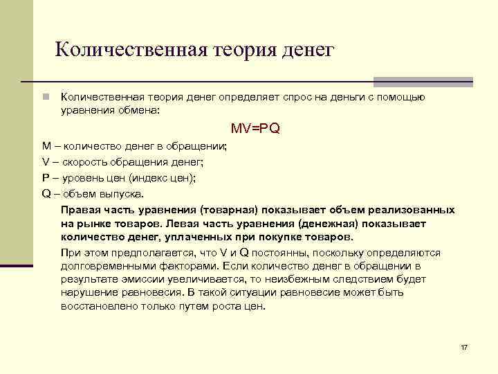 Количественная теория денег n Количественная теория денег определяет спрос на деньги с помощью уравнения