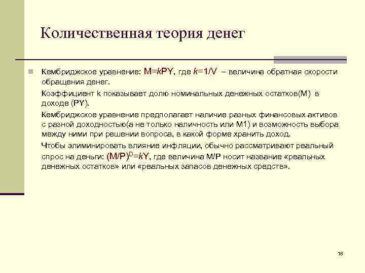 Количественная теория денег n Кембриджское уравнение: M=k. PY, где k=1/V – величина обратная скорости