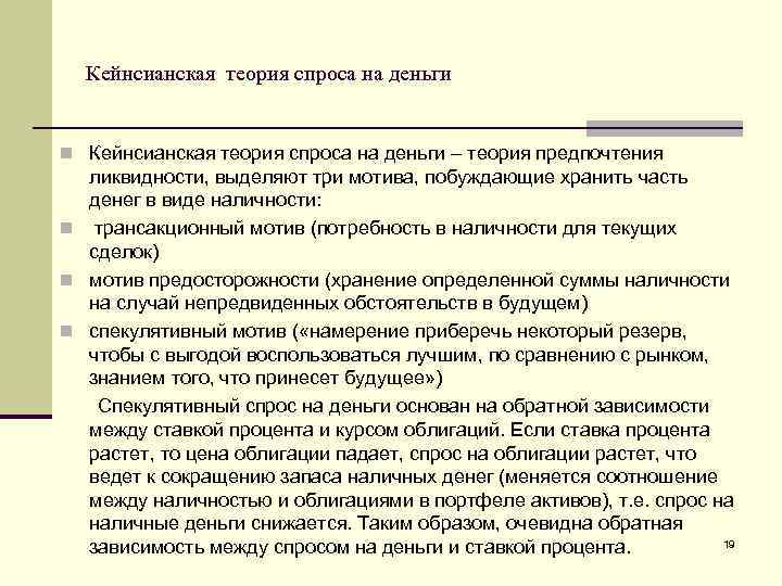 Кейнсианская теория спроса на деньги n Кейнсианская теория спроса на деньги – теория предпочтения