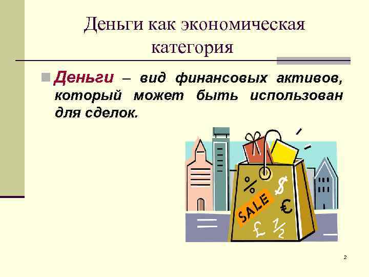 Деньги как экономическая категория n Деньги – вид финансовых активов, который может быть использован