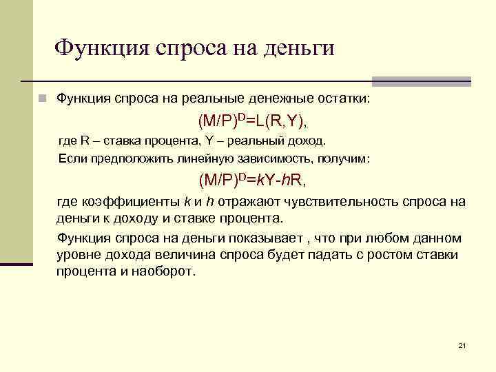 Функция спроса на деньги n Функция спроса на реальные денежные остатки: (M/P)D=L(R, Y), где