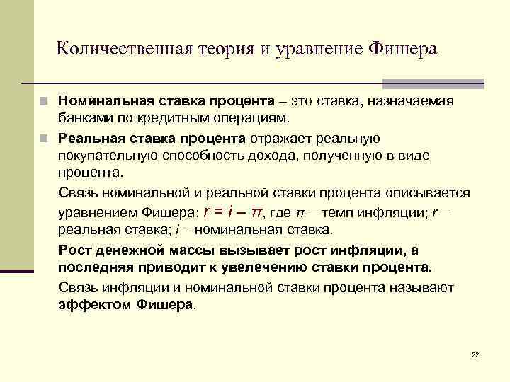 Количественная теория и уравнение Фишера n Номинальная ставка процента – это ставка, назначаемая банками