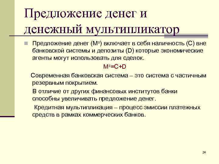 Предложение денег и денежный мультипликатор n Предложение денег (Ms) включает в себя наличность (С)