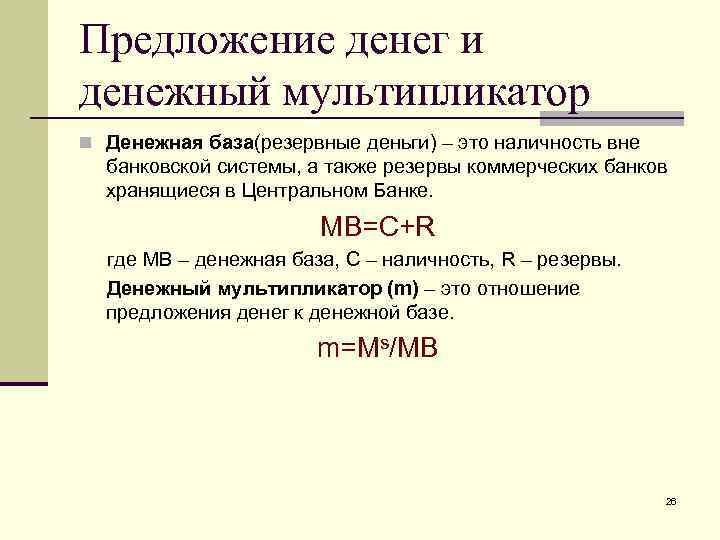 Предложение денег и денежный мультипликатор n Денежная база(резервные деньги) – это наличность вне банковской