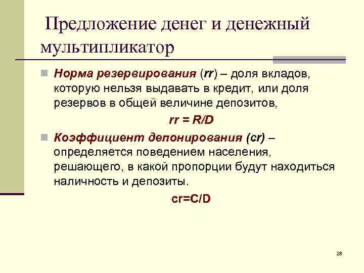 Предложение денег и денежный мультипликатор n Норма резервирования (rr) – доля вкладов, которую нельзя